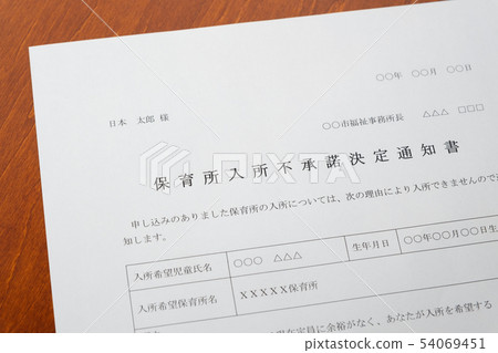 Nursery school entrance non-disapproval letter of advice waiting child admission admission social problem nursery school documents 54069451