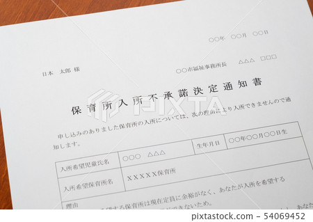 保育園入學非不贊成通知等候兒童入園入學社會問題保育園文件 54069452