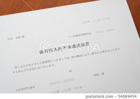 保育園入學非不贊成通知等候兒童入園入學社會問題保育園文件 保育園入學非不贊成通知等候兒童入園入學社會問題保育園文件 54069454