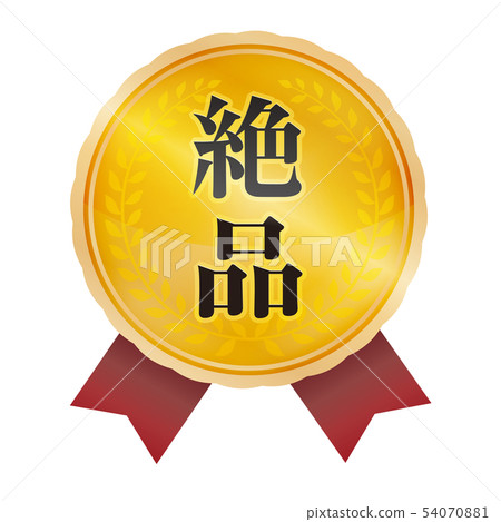 優秀的標誌 優秀的標誌 54070881