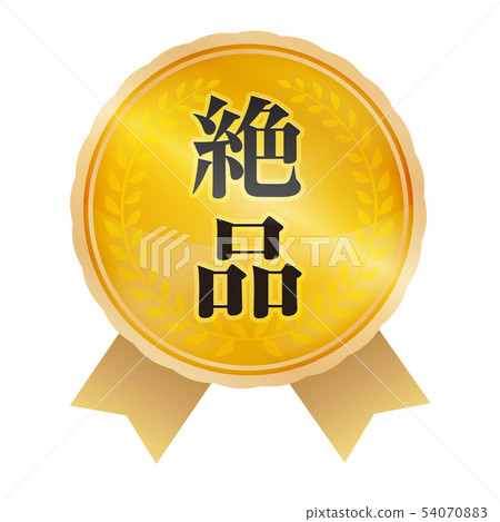 優秀的標誌 優秀的標誌 54070883