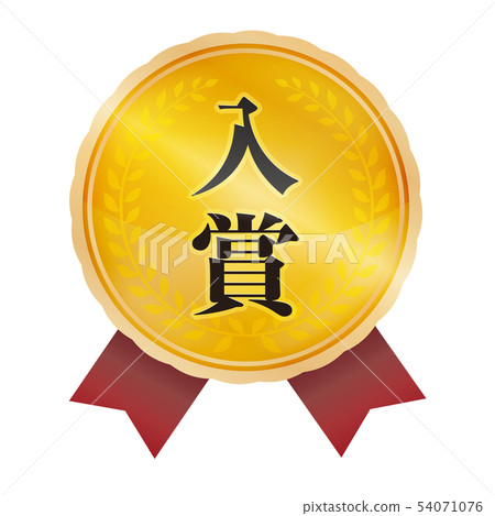 中標 中標 54071076