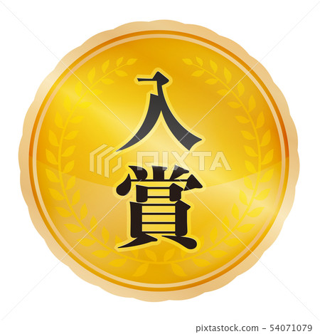 Winning mark 54071079