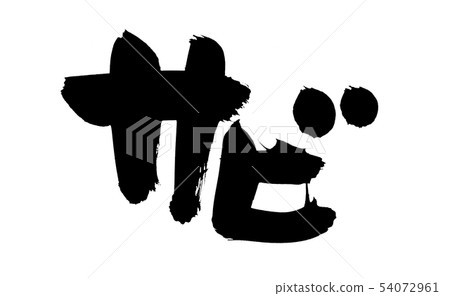 刷字符鐵鏽鐵鏽污點土例證 54072961