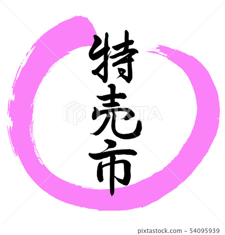 書法：特價市場 - 設計圈-03桃 54095939