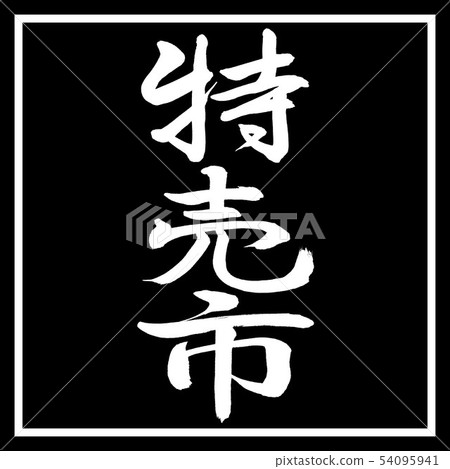 書法：銷售城市垂直寫作設計黑角 54095941