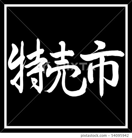 Calligraphy: Special Market-Horizontal-Design Black Corner 54095942