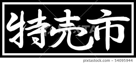 書法：特價市場 - 設計黑色長度v2-01黑色 54095944