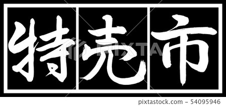 書法：特殊市場設計黑色長v2-02黑白色 54095946