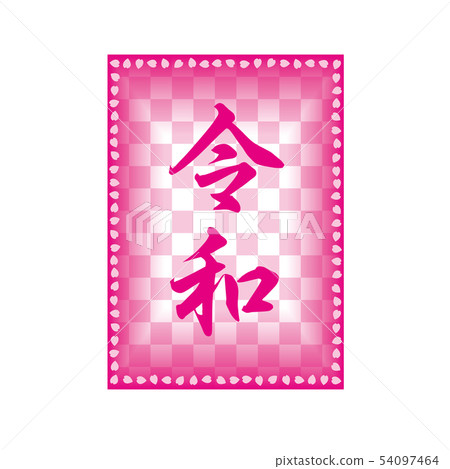 New Year's card 54097464