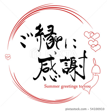Brush writing: Thank you for your blessings (wind chimes) .n Brush writing: Thank you for your blessings (wind chimes) .n 54100910