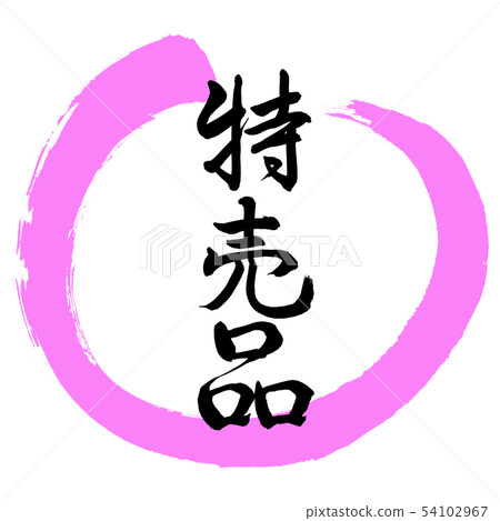 Calligraphy: Specials-Design-Maru Calligraphy: Specials-Design-Maru 54102967