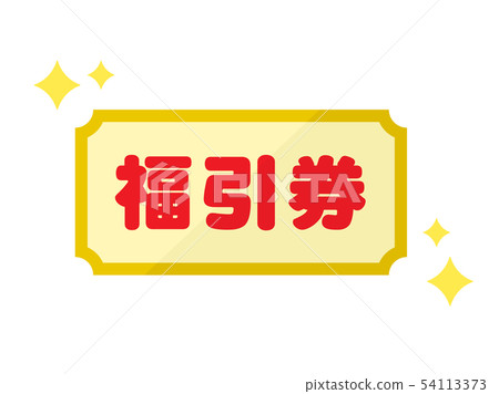幸運抽獎 54113373