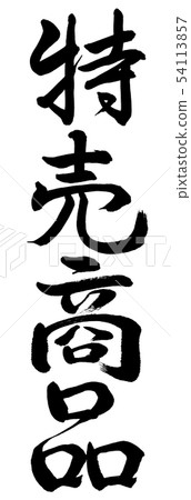 Calligraphy: Sale Items-Vertical Writing-Characters Only Calligraphy: Sale Items-Vertical Writing-Characters Only 54113857