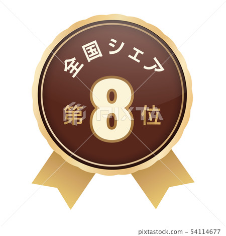 全國股份排名第八位 全國股份排名第八位 54114677