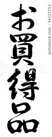 Calligraphy: Bargain-Vertical writing-Characters only Calligraphy: Bargain-Vertical writing-Characters only 54125352