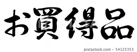 Calligraphy: Bargain-horizontal writing-letters only 54125353