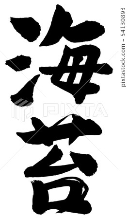 海膽書法文字垂直 54130893
