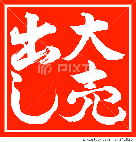 書法:暢銷-垂直書寫-設計紅角 書法:暢銷-垂直書寫-設計紅角 54141920