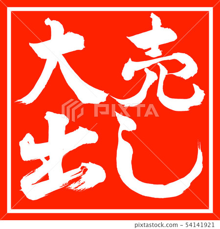 書法：大甩賣 - 水平設計角落 54141921