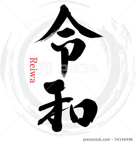 Reiwa/Reiwa (calligraphy/handwriting) 54148496