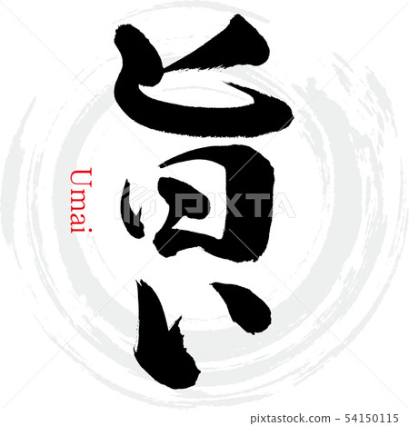 Delicious/Umai (calligraphy/handwriting) 54150115