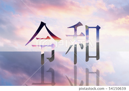 Reigen Gengo Kaigen Reigen Gengo Kaigen 54150639