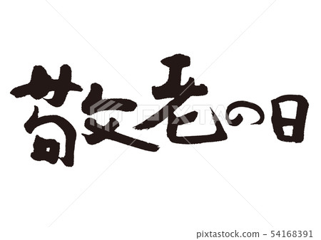 Keiro calligraphy Keiro calligraphy 54168391