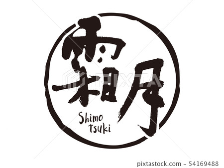 Shimotsuki書法寫作 54169488