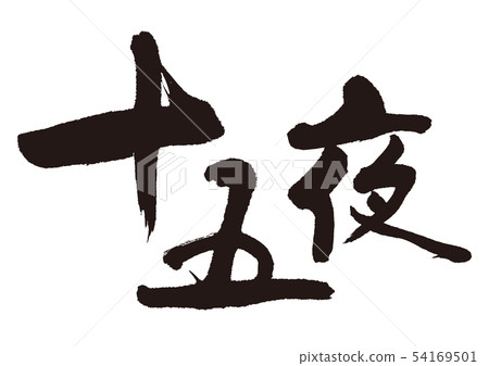 Fifteen nights 54169501