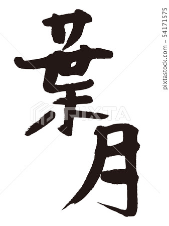 Hazuki brush character 54171575