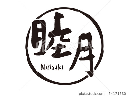 Aoitsuki calligraphy writing 54171580