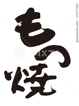 書法寫作 書法寫作 54171585