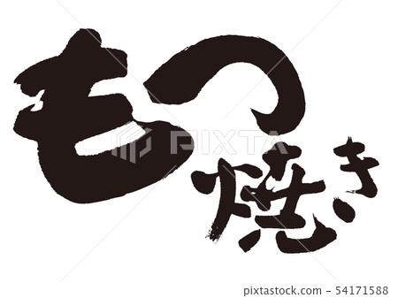 書法寫作 書法寫作 54171588