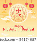 happy mid-Autumn Festival 54174687