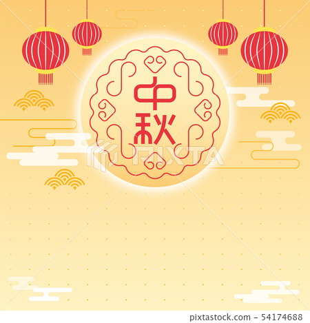 中秋節快樂 54174688