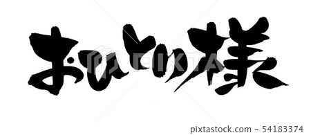 Calligraphy writing one person one person illustration Calligraphy writing one person one person illustration 54183374
