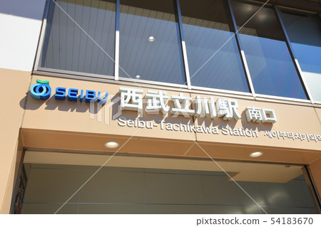 西武立川站 西武灰島線 54183670