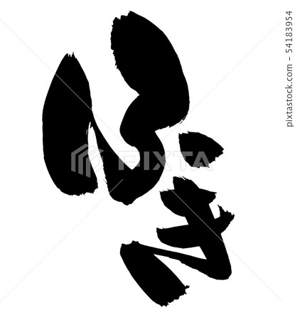 Japanese calligraphy character Japanese calligraphy character 54183954