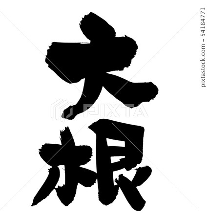 書法文字daikon daikon食物例證 書法文字daikon daikon食物例證 54184771