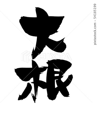 Calligraphy writing daikon daikon food illustration Calligraphy writing daikon daikon food illustration 54185199