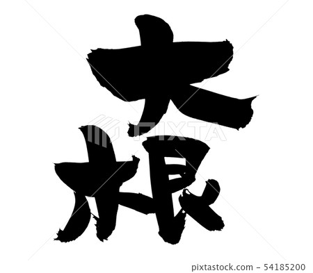 Calligraphy writing daikon daikon food illustration 54185200