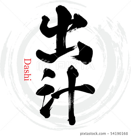 Soup stock · Dashi (calligraphy · handwriting) 54190168