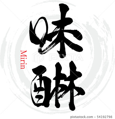 Mirin / Mirin（書法/手寫） 54192798