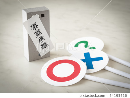 商業繼承管理○×?商業中小企業 商業繼承管理○×?商業中小企業 54195516