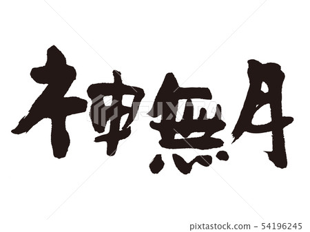 Kannazuki calligraphy writing 54196245
