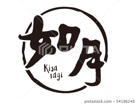 Kisaragi brush character Kisaragi brush character 54196248