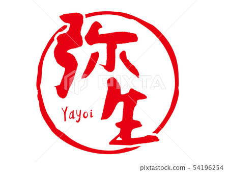 彌生書法 54196254