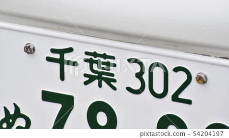 Chiba number number plate 3 number Chiba number number plate 3 number 54204197