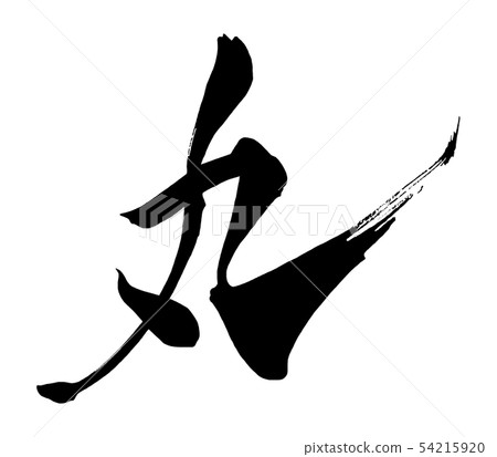 刷字符圈.n 刷字符圈.n 54215920
